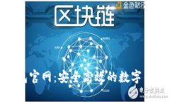 极速钱包官网：安全高效