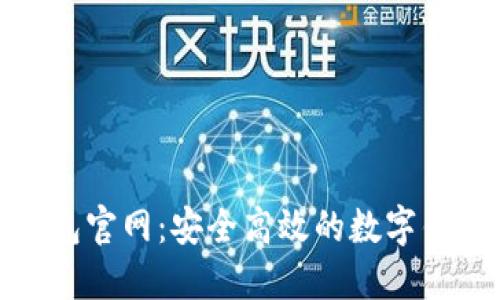 极速钱包官网:安全高效的数字钱包选择
