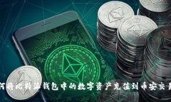 如何将比特派钱包中的数