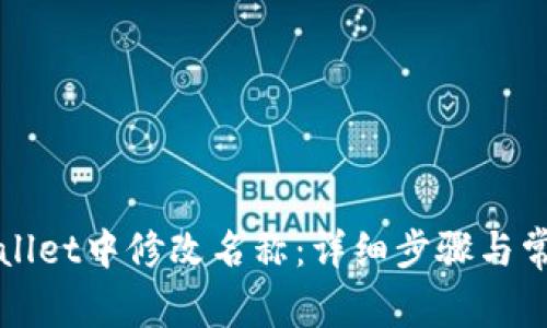 如何在TPWallet中修改名称：详细步骤与常见问题解答