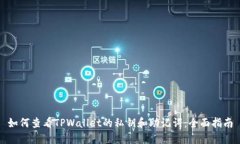 如何查看TPWallet的私钥和助
