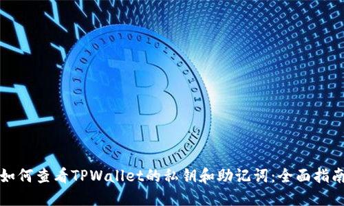 如何查看TPWallet的私钥和助记词：全面指南