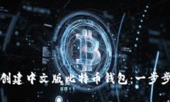 如何创建中文版比特币钱