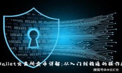 TPWallet交易所卖币详解：从
