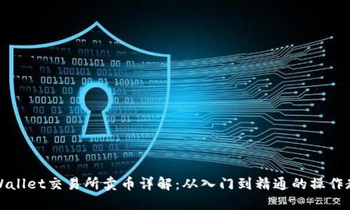 TPWallet交易所卖币详解：从入门到精通的操作教程