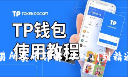 TPWallet交易所卖币详解：从入门到精通的操作教程