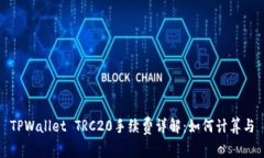 TPWallet TRC20手续费详解：如
