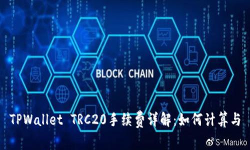 TPWallet TRC20手续费详解：如何计算与