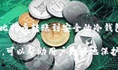 比特币冷钱包全解：安全