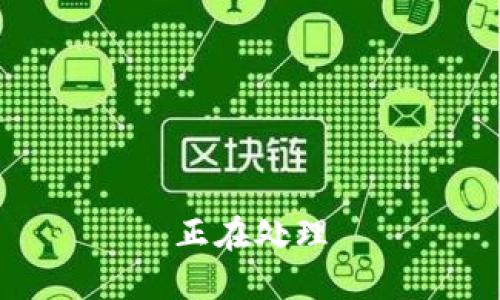 正在处理