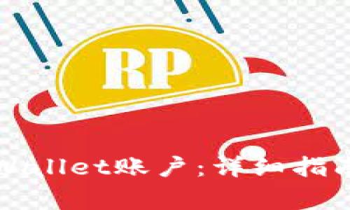 如何顺利注销TPWallet账户：详细指南与常见问题解答