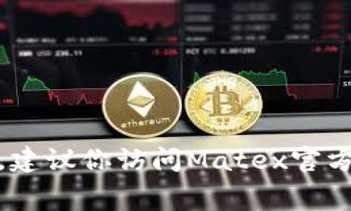 很抱歉，我无法提供实时的交易手续费信息。建议你访问Matex官方网站或相关交易所以获取最新的费用详情。