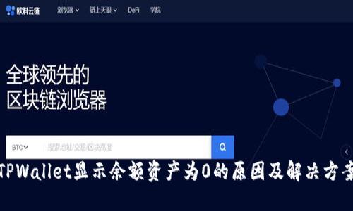 TPWallet显示余额资产为0的原因及解决方案