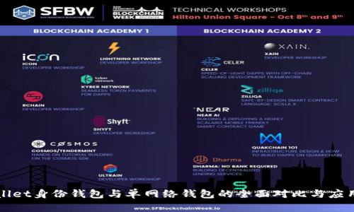 TPWallet身份钱包与单网络钱包的全面对比与应用分析