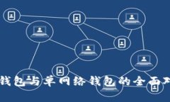 TPWallet身份钱包与单网络钱