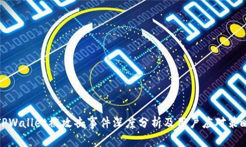TPWallet被攻击事件深度分析及用户应对策略