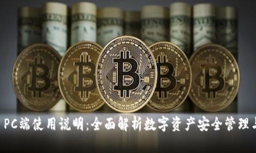 TPWallet PC端使用说明：全面解析数字资产安全管理与操作指南
