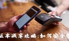  以太坊钱包最新版本减半