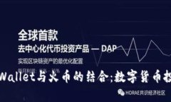 深度解析TPWallet与火币的结