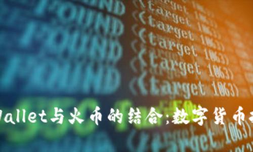 深度解析TPWallet与火币的结合：数字货币投资的新机遇