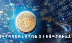 狗狗币官网钱包转出操作