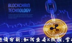 TPWallet行情分析：如何查看K线图，掌握市场动态