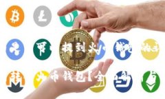 关于屎币是否可以提到火
