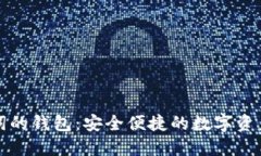 支持中文助记词的钱包：安全便捷的数字资产管