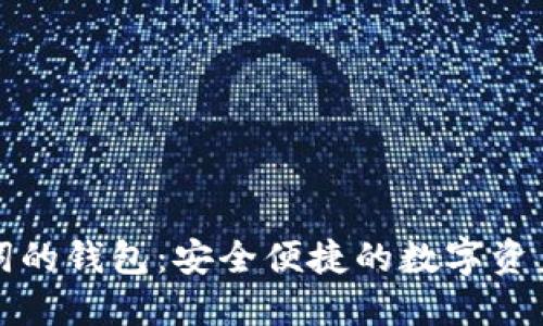 支持中文助记词的钱包：安全便捷的数字资产管理解决方案