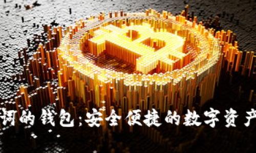 支持中文助记词的钱包：安全便捷的数字资产管理解决方案