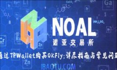 如何通过TPWallet购买OKFly：详尽指南与常见问题解