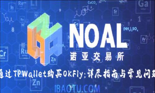 如何通过TPWallet购买OKFly：详尽指南与常见问题解答