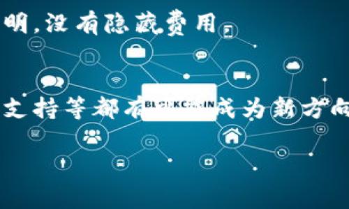   TPWallet知识科普：让你深入了解TPWallet的功能与优势 / 
 guanjianci TPWallet, 数字钱包, 加密资产, 区块链技术 /guanjianci 

什么是TPWallet？
TPWallet是一款基于区块链技术的数字钱包，旨在为用户提供一个安全、便捷的加密资产管理平台。随着数字货币的快速发展，越来越多的人开始关注如何安全地存储、管理和交易加密资产。TPWallet正是应运而生，它集成了多种功能，包括资产存储、转账、交易等，为用户提供一站式服务。
TPWallet支持多种主流数字货币，如比特币、以太坊、Ripple等，让用户能够轻松管理多种资产。此外，TPWallet还提供了用户友好的界面，使得无论是新手还是资深玩家都能快速上手。
利用TPWallet，用户不仅能享受到安全的资产存储和便捷的转账服务，还可以通过内置的去中心化交易所参与交易，拓宽了用户的投资渠道。总的来说，TPWallet是一个功能全面且易于使用的数字钱包，适合各类用户使用。

TPWallet的主要功能
TPWallet提供了多种功能，以满足不同用户的需求。以下是TPWallet的一些主要功能：

h41. 多币种支持/h4
TPWallet支持多种主流数字货币，包括比特币、以太坊、莱特币、Ripple等，用户可以轻松管理不同类型的加密资产。钱包界面清晰，用户可以一目了然地看到自己的资产情况。

h42. 用户友好的界面/h4
TPWallet设计简洁直观，用户可以迅速找到所需功能。新手用户无需过多学习，就能够完成各种操作，如充值、提现和交易等，提高了使用效率。

h43. 安全保障/h4
安全是TPWallet最重要的特点之一。TPWallet使用了先进的加密技术以及多重身份验证，确保用户的资产安全。此外，用户可以选择设定二次确认密码，进一步提高安全性。

h44. 去中心化交易平台/h4
TPWallet内置去中心化交易所，用户可以直接在钱包内进行数字资产交易，无需将资产转移至其他平台。交易速度快，成本低，确保用户的资产不被其他平台控制。

h45. 持续更新与社区支持/h4
TPWallet团队致力于持续产品，定期推出更新，增加新功能。用户可以通过TPWallet社群与其他用户互动，获取最新资讯和使用技巧。

用户使用TPWallet的好处
TPWallet不仅功能强大，还能为用户提供诸多好处，以下是一些主要的优势：

h41. 简化资产管理/h4
通过TPWallet，用户可以将所有数字资产集中管理，方便高效。用户只需记住一个钱包地址，便可轻松管理多种数字货币，有效降低了用户管理资产的复杂性。

h42. 快速交易体验/h4
用户能够通过TPWallet迅速完成转账、交易等操作。去中心化交易所的存在，使得交易延迟大幅降低，用户的投资决策能得到更加及时的响应。

h43. 增强用户安全感/h4
TPWallet采用了顶级的安全防护措施，即便在网络环境复杂的情况下，用户也能获得较为安全的资产管理体验。这种安全感能够有效降低用户对加密资产投资的焦虑。

h44. 免费使用与低成本/h4
TPWallet对用户的使用是免费的，并且内部交易的手续费极低，用户在进行交易或转账时能够有效节约成本，最大化收益。

TBWallet与其他数字钱包的对比
市场上有很多数字钱包产品，但TPWallet由于其丰富的功能及良好的用户体验，受到了广泛的欢迎。以下是TPWallet与其他数字钱包的主要区别：

h41. 多功能性/h4
与仅仅支持存取的基础数字钱包相比，TPWallet提供了多项增值服务，包括去中心化交易所的接入，用户能够在一个钱包中完成更多操作，极大方便了用户的使用。

h42. 本地化服务/h4
TPWallet致力于为中国用户提供更加本土化的服务经验，支持中文界面，并提供地方客服支持。而一些国际钱包往往忽略了这方面的需求。

h43. 更加严谨的安全体系/h4
虽然许多数字钱包都声称自己的安全性很高，但TPWallet在多次安全事件中依然保持了安全的操作记录。其采用的多重身份验证与冷存储方案更具实用性，值得用户信任。

TPWallet的使用流程
很多用户或许对如何使用TPWallet感到困惑，以下是TPWallet的使用流程:

h41. 下载与安装/h4
首先，用户需要从TPWallet的官方网站下载钱包应用，选择与自己设备兼容的版本进行安装。安装完成后，用户需要进行初次的设置，包括创建新的钱包账户或导入已有钱包。

h42. 创建钱包账户/h4
用户在创建新钱包时，需要设定安全密码，并记录下私钥，确保信息的安全性。TPWallet会提示用户进行备份，以防止遗失访问权限。

h43. 充值资金/h4
在用户创建好钱包后，可以选择通过银行转账、信用卡或其他数字钱包的方式进行资金充值。TPWallet会提供相关的充值地址与说明，确保用户资金的安全到账。

h44. 进行交易与管理资产/h4
资金到账后，用户可以开始进行转账、交易等操作。同时，在这里可以查看各类资产的实时行情，轻松管理自己的投资组合。

TPWallet的未来前景
随着加密资产的成型以及区块链技术的迅猛发展，TPWallet有着广阔的市场前景。以下是TPWallet的几大未来发展方向：

h41. 功能持续扩展/h4
TPWallet团队将持续对其产品进行，增加新功能，包括更多的支付方式、资产支持和社交功能，以促进用户之间的互动与交易。

h42. 营销与推广/h4
为了吸引更多用户使用TPWallet，团队将增加市场营销和推广，希望能够在更广泛的地区普及TPWallet。

h43. 区块链技术的融合/h4
随着区块链技术的不断发展，TPWallet将考虑与其他新兴技术的结合，提高用户体验和安全性。这能使用户在享受便捷服务的同时，也能获得更高的安全性。

常见问题解答

h41. TPWallet支持哪些加密货币？/h4
TPWallet支持包括比特币、以太坊、Ripple、Litecoin等主流数字货币，让用户能够在一个平台上管理多种资产。这种多样性是TPWallet的一个重要特点。

h42. TPWallet是安全的吗？/h4
TPWallet注重安全性，采用多重身份验证和冷存储方案，最大程度保证用户资产的安全。此外，用户还可以选择二次确认密码增强安全性。

h43. 如何使用TPWallet进行交易？/h4
用户需首先将资产充值到TPWallet中，接着可以直接通过去中心化交易所的入口来完成交易，操作简单便捷，不需要额外的操作步骤。

h44. TPWallet如何保护用户隐私？/h4
TPWallet非常重视用户隐私，所使用的去中心化存储方式能够有效保护用户的个人信息和交易记录不被泄露。此外，用户也可选择不公开部分个人信息。

h45. TPWallet的费用政策是怎样的？/h4
TPWallet对用户的使用是免费的，同时，内部交易的手续费极低，无论是转账还是交易，用户都能节省出不少成本。费用政策非常透明，没有隐藏费用。

h46.TPWallet未来是否会推出更多功能？/h4
TPWallet团队正在持续对产品进行，未来会根据用户的反馈和市场需求，不断增加新功能，提升用户体验。包括社交功能、更多支付支持等都有可能成为新方向。

以上就是TPWallet的知识科普。如果你对数字资产的管理有需求，不妨尝试使用TPWallet。
