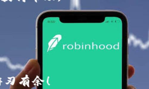 
如何使用火币钱包安全存储和交易狗狗币：完整指南

火币钱包, 狗狗币, 数字货币, 加密钱包/guanjianci

引言
在近年来，随着加密货币市场的飞速发展，越来越多的人开始涉足数字货币交易。狗狗币（Dogecoin）作为一款备受欢迎的加密货币，其轻松幽默的形象吸引了大量用户的目光。与此同时，火币钱包作为一个安全可靠的数字资产存储解决方案，逐渐赢得了用户的信赖。那么，如何使用火币钱包安全地存储和交易狗狗币呢？本文将为您提供详细的指南，帮助您更好地利用火币钱包管理自己的数字资产。

火币钱包简介
火币钱包是由火币网推出的一款数字资产钱包，支持多种主流加密货币的存储和交易，包括比特币、以太坊、狗狗币等。它不仅提供了安全可靠的存储环境，还支持用户方便地进行币币交易和法币提现。火币钱包以其简单易用的界面和丰富的交易功能吸引了大量用户，是一个非常适合新手和资深投资者使用的工具。

狗狗币的背景和特点
狗狗币最初是为了嘲讽投机性的加密货币市场而创建的，但随着时间的推移，它逐渐获得了广泛的接受。狗狗币基于莱特币的技术，具有快速确认交易的优点。与比特币相比，狗狗币的供应量没有上限，这使得它更加适合小额交易和日常使用。狗狗币社群活跃，用户之间的互动也十分频繁，这让它成为了一种文化现象。

使用火币钱包存储狗狗币的步骤
在火币钱包中存储狗狗币非常简单，以下是具体步骤：
ol
listrong下载火币钱包/strong：首先，您需要在火币官网或者应用商店下载火币钱包，并安装到您的手机或电脑上。/li
listrong创建钱包账户/strong：打开应用后，按照提示创建一个新账户，您需要设置一个安全的密码并备份您的助记词，以防丢失访问权限。/li
listrong获取狗狗币地址/strong：在钱包界面，找到狗狗币的选项，点击获取地址。这是您用于接收狗狗币的地址。/li
listrong转入狗狗币/strong：将您持有的狗狗币从其他钱包或交易所转入到您的火币钱包。确保您输入正确的地址，以免资产损失。/li
listrong安全措施/strong：确保您的钱包启用了双重身份验证等安全措施，以保护您的数字资产。/li
/ol

如何在火币钱包中交易狗狗币
交易狗狗币的过程同样简单，以下是步骤说明：
ol
listrong打开火币钱包/strong：启动您的火币钱包，登录您的账户。/li
listrong选择交易功能/strong：在主界面上，找到交易选项，进入狗狗币交易界面。/li
listrong选择交易对/strong：例如，如果您想用狗狗币购买其他加密货币，选择“DOGE/BTC”或者“DOGE/USDT”交易对。/li
listrong下单交易/strong：输入您要交易的数量和价格，选择市价或限价订单类型，并确认交易信息。/li
listrong查看订单状态/strong：在“订单”页面，可以查看您的交易记录和当前订单状态，确保交易顺利完成。/li
/ol

安全性与风险管理
在使用火币钱包存储和交易狗狗币时，安全性至关重要。以下是一些有效的安全措施和风险管理策略：
ul
listrong强密码/strong：使用复杂且独特的密码，避免与其他账户共用。建议定期更换密码。/li
listrong启用双重身份验证/strong：通过手机验证和邮箱确认等方式，增强账户安全性。/li
listrong防止钓鱼攻击/strong：只从官方网站下载钱包，避免点击不明链接。/li
listrong定期备份/strong：随时备份您的钱包和助记词，确保可以在丢失或损坏设备后恢复资金。/li
listrong小额交易/strong：如果您不确定交易安全性，可以选择小额交易，逐步增加投资。/li
/ul

常见问题解答

h41. 火币钱包是否支持所有狗狗币的交易和存储需求？/h4
火币钱包主要支持主流的加密货币，包括狗狗币。但请注意，不同的交易所或钱包可能对特定货币的支持有所不同。在使用火币钱包之前，确保查询所需的功能是否得到支持。

h42. 如何处理狗狗币的转账失败问题？/h4
如果发生转账失败的情况，首先需要检查以下几点：1）确认付款地址是否正确；2）网络是否正常；3）交易手续费是否足够。如果以上都没有问题，您可能需要耐心等待，因为在区块高峰期间，交易确认时间可能会延长。

h43. 如何提高火币钱包的安全性？/h4
提高火币钱包的安全性，可以考虑以下措施：1）使用强而独特的密码；2）启用多重身份验证；3）定期更新软件；4）注意钓鱼网站和不明链接。了解常见的网络安全知识也至关重要。

h44. 狗狗币的市场行情如何观察？/h4
观察狗狗币的市场行情，可以使用多个渠道，如火币平台、CoinMarketCap等。此外，社交媒体和加密货币相关博客也是获取实时信息的好途径。制定合理的投资策略，时刻关注市场动态。

h45. 火币钱包常见的错误如何解决？/h4
使用火币钱包时，可能会遇到一些常见错误，例如登录问题、网络连接问题等。这些问题的解决方法通常包括重启应用、检查互联网连接、清除缓存等。若无法解决，可以联系火币客服进一步获得帮助。

h46. 如何选择合适的数字货币钱包？/h4
选择合适的数字货币钱包需要考虑多个因素，包括安全性、用户体验、支持的币种、交易费用等。可根据自身需求评估，选择最适合自己使用习惯的钱包。

总结
火币钱包为用户提供了一种安全、便捷的方式来存储和交易狗狗币。在使用过程中，务必注意安全问题，并保持对市场动态的敏感。希望本文能够帮助到您，让您在数字货币的世界中更加游刃有余！