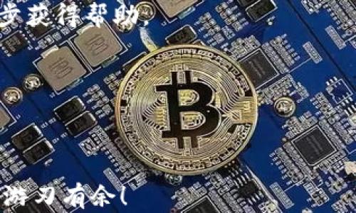 
如何使用火币钱包安全存储和交易狗狗币：完整指南

火币钱包, 狗狗币, 数字货币, 加密钱包/guanjianci

引言
在近年来，随着加密货币市场的飞速发展，越来越多的人开始涉足数字货币交易。狗狗币（Dogecoin）作为一款备受欢迎的加密货币，其轻松幽默的形象吸引了大量用户的目光。与此同时，火币钱包作为一个安全可靠的数字资产存储解决方案，逐渐赢得了用户的信赖。那么，如何使用火币钱包安全地存储和交易狗狗币呢？本文将为您提供详细的指南，帮助您更好地利用火币钱包管理自己的数字资产。

火币钱包简介
火币钱包是由火币网推出的一款数字资产钱包，支持多种主流加密货币的存储和交易，包括比特币、以太坊、狗狗币等。它不仅提供了安全可靠的存储环境，还支持用户方便地进行币币交易和法币提现。火币钱包以其简单易用的界面和丰富的交易功能吸引了大量用户，是一个非常适合新手和资深投资者使用的工具。

狗狗币的背景和特点
狗狗币最初是为了嘲讽投机性的加密货币市场而创建的，但随着时间的推移，它逐渐获得了广泛的接受。狗狗币基于莱特币的技术，具有快速确认交易的优点。与比特币相比，狗狗币的供应量没有上限，这使得它更加适合小额交易和日常使用。狗狗币社群活跃，用户之间的互动也十分频繁，这让它成为了一种文化现象。

使用火币钱包存储狗狗币的步骤
在火币钱包中存储狗狗币非常简单，以下是具体步骤：
ol
listrong下载火币钱包/strong：首先，您需要在火币官网或者应用商店下载火币钱包，并安装到您的手机或电脑上。/li
listrong创建钱包账户/strong：打开应用后，按照提示创建一个新账户，您需要设置一个安全的密码并备份您的助记词，以防丢失访问权限。/li
listrong获取狗狗币地址/strong：在钱包界面，找到狗狗币的选项，点击获取地址。这是您用于接收狗狗币的地址。/li
listrong转入狗狗币/strong：将您持有的狗狗币从其他钱包或交易所转入到您的火币钱包。确保您输入正确的地址，以免资产损失。/li
listrong安全措施/strong：确保您的钱包启用了双重身份验证等安全措施，以保护您的数字资产。/li
/ol

如何在火币钱包中交易狗狗币
交易狗狗币的过程同样简单，以下是步骤说明：
ol
listrong打开火币钱包/strong：启动您的火币钱包，登录您的账户。/li
listrong选择交易功能/strong：在主界面上，找到交易选项，进入狗狗币交易界面。/li
listrong选择交易对/strong：例如，如果您想用狗狗币购买其他加密货币，选择“DOGE/BTC”或者“DOGE/USDT”交易对。/li
listrong下单交易/strong：输入您要交易的数量和价格，选择市价或限价订单类型，并确认交易信息。/li
listrong查看订单状态/strong：在“订单”页面，可以查看您的交易记录和当前订单状态，确保交易顺利完成。/li
/ol

安全性与风险管理
在使用火币钱包存储和交易狗狗币时，安全性至关重要。以下是一些有效的安全措施和风险管理策略：
ul
listrong强密码/strong：使用复杂且独特的密码，避免与其他账户共用。建议定期更换密码。/li
listrong启用双重身份验证/strong：通过手机验证和邮箱确认等方式，增强账户安全性。/li
listrong防止钓鱼攻击/strong：只从官方网站下载钱包，避免点击不明链接。/li
listrong定期备份/strong：随时备份您的钱包和助记词，确保可以在丢失或损坏设备后恢复资金。/li
listrong小额交易/strong：如果您不确定交易安全性，可以选择小额交易，逐步增加投资。/li
/ul

常见问题解答

h41. 火币钱包是否支持所有狗狗币的交易和存储需求？/h4
火币钱包主要支持主流的加密货币，包括狗狗币。但请注意，不同的交易所或钱包可能对特定货币的支持有所不同。在使用火币钱包之前，确保查询所需的功能是否得到支持。

h42. 如何处理狗狗币的转账失败问题？/h4
如果发生转账失败的情况，首先需要检查以下几点：1）确认付款地址是否正确；2）网络是否正常；3）交易手续费是否足够。如果以上都没有问题，您可能需要耐心等待，因为在区块高峰期间，交易确认时间可能会延长。

h43. 如何提高火币钱包的安全性？/h4
提高火币钱包的安全性，可以考虑以下措施：1）使用强而独特的密码；2）启用多重身份验证；3）定期更新软件；4）注意钓鱼网站和不明链接。了解常见的网络安全知识也至关重要。

h44. 狗狗币的市场行情如何观察？/h4
观察狗狗币的市场行情，可以使用多个渠道，如火币平台、CoinMarketCap等。此外，社交媒体和加密货币相关博客也是获取实时信息的好途径。制定合理的投资策略，时刻关注市场动态。

h45. 火币钱包常见的错误如何解决？/h4
使用火币钱包时，可能会遇到一些常见错误，例如登录问题、网络连接问题等。这些问题的解决方法通常包括重启应用、检查互联网连接、清除缓存等。若无法解决，可以联系火币客服进一步获得帮助。

h46. 如何选择合适的数字货币钱包？/h4
选择合适的数字货币钱包需要考虑多个因素，包括安全性、用户体验、支持的币种、交易费用等。可根据自身需求评估，选择最适合自己使用习惯的钱包。

总结
火币钱包为用户提供了一种安全、便捷的方式来存储和交易狗狗币。在使用过程中，务必注意安全问题，并保持对市场动态的敏感。希望本文能够帮助到您，让您在数字货币的世界中更加游刃有余！