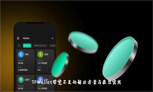 TPWallet带宽不足的解决方案与最佳实践