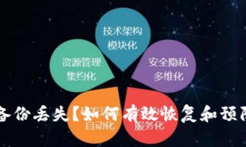 比特币钱包备份丢失？如何有效恢复和预防丢失的方法