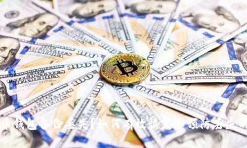 比特币钱包备份丢失？如何有效恢复和预防丢失的方法