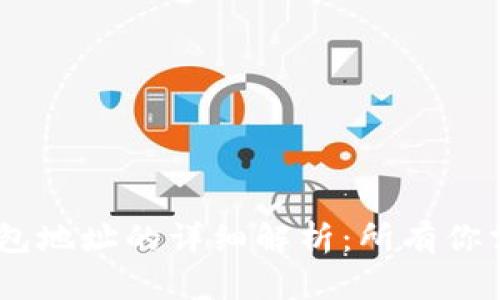 USDT合约地址与钱包地址的详细解析：所有你需要了解的核心信息