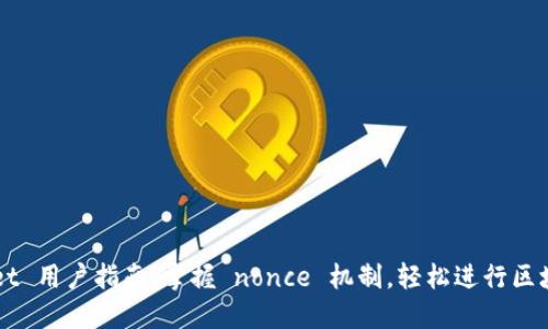TPWallet 用户指南：掌握 nonce 机制，轻松进行区块链交易