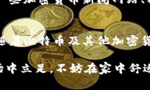   如何轻松存入比特币钱包：一步步指南与技巧 / 

 guanjianci 比特币钱包, 如何存入比特币, 加密货币, 数字资产 /guanjianci 

什么是比特币钱包？
在深入了解如何存入比特币之前，我们必须先了解什么是比特币钱包。比特币钱包并不是一个物理的实体，而是一个数字工具，它存储着你的比特币及其交易记录。可以将比特币钱包视为传统银行中的账户，但它更加安全并且受去中心化技术的保护。

比特币钱包大致分为三种类型：热钱包、冷钱包和纸钱包。热钱包是连接互联网的，而冷钱包则是离线保存，通常被认为更加安全。纸钱包则是将私钥和公钥打印在纸上保存。这些不同的钱包类型提供了不同程度的便利性和安全性。

为何选择存入比特币？
比特币作为一种加密货币，其独特的性质吸引了众多投资者的关注。首先，比特币具有有限的数量，最多只能被挖出2100万枚，这使得它在某种程度上被视为“数字黄金”。其次，随着越来越多的商家接受比特币作为支付方式，其使用价值逐渐凸显。

此外，存入比特币不仅是一种投资，更是一种金融自由的表现。相比于传统银行，使用比特币可以规避中介费用，使得个人更容易进行国际交易。如此多的优势，为什么不尝试将比特币存入钱包呢？

准备工作：选择合适的钱包
在你开始存入比特币之前，首先需要选择一个合适的钱包。对许多人而言，考虑安全性、便捷性以及易用性是关键。如果你是初学者，建议选择一个用户友好的热钱包，如Exodus或Coinbase。这些钱包通常提供易于理解的用户界面，并且支持手机或电脑使用。

如果你更关注安全性，考虑使用硬件钱包，如Ledger或Trezor。这些设备允许你将比特币存储在离线环境中，大大减少黑客攻击的风险。选择钱包的时候，不妨查看社区的评价和推荐。

如何存入比特币：简单步骤
一旦选择了钱包，存入比特币的过程就相对简单。以下是详细的步骤：

h4步骤1：注册和设置你的钱包/h4
如果你选择的是热钱包，你需要在相关网站注册账户。填写必要的信息，并确保设置一个强密码。一旦账户创建成功，你将能访问到你的钱包地址。

h4步骤2：获取你的钱包地址/h4
每个比特币钱包都有一个独特的地址，类似于银行账户。这串由数字和字母组成的字符串就是你接收比特币的地址。在钱包界面中，你可以找到“接收”或“收币”的选项，点击后会显示你的钱包地址和二维码。

h4步骤3：选择交易所或平台进行购买/h4
如果你还没有比特币，可以选择一个加密货币交易所进行购买。常见的交易所有Coinbase、Binance或Huobi。在这些平台上，你需要注册并完成身份验证后便可以用法定货币购买比特币。

h4步骤4：发送比特币到你的钱包地址/h4
在交易所购买比特币后，你需要将其转移到你所创建的钱包中。找到你在交易所上的比特币资产，选择“提现”或“发送”选项。

接下来，输入你的钱包地址，并确认无误。再次核对你输入的钱包地址，确保与钱包界面显示的地址一致。一旦确认无误，输入提现金额，随后提交交易请求。

交易确认与安全注意事项
一般情况下，交易所发送比特币到你钱包的过程会需要一定的时间，视网络繁忙程度而定。在等待确认时，你可以查看交易的进度。在大多数钱包中，你可以看到相关的交易记录。

在这一过程中，安全性是非常重要的。确保你的设备没有被恶意软件感染，定期更改密码，同时也可以启用双重身份验证，从而增强你的账户安全性。此外，避免在公共Wi-Fi环境下进行交易，以免被黑客攻击。

比特币存入后的管理
成功将比特币存入钱包后，接下来的管理同样重要。你可以随时查看钱包内的余额、历史交易记录。在比特币价格波动较大时，可以根据实况作出相应的买卖决策。

如果你考虑长期投资，可以设置一些提醒，关注比特币市场的新动向，这样可以为你的投资决策提供参考。推荐关注一些加密货币新闻网站、社区论坛或社交媒体上的投资专家动态。

结语：迈出你的第一步
通过上述步骤，相信你已经对如何存入比特币钱包有了清晰的认识。从选择钱包到购买比特币，每一步都至关重要。随着比特币及其他加密货币愈发普及，及时参与其中，将为你开启全新的投资旅程。

记住，加密货币投资虽然有潜力，但同时也伴随着风险。因此，做足功课，理性投资，将有助于你在这个充满变化的市场中立足。不妨在家中舒适的沙发上，开始你的比特币之旅吧！