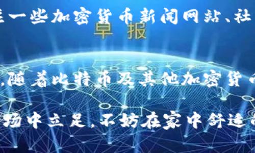   如何轻松存入比特币钱包：一步步指南与技巧 / 

 guanjianci 比特币钱包, 如何存入比特币, 加密货币, 数字资产 /guanjianci 

什么是比特币钱包？
在深入了解如何存入比特币之前，我们必须先了解什么是比特币钱包。比特币钱包并不是一个物理的实体，而是一个数字工具，它存储着你的比特币及其交易记录。可以将比特币钱包视为传统银行中的账户，但它更加安全并且受去中心化技术的保护。

比特币钱包大致分为三种类型：热钱包、冷钱包和纸钱包。热钱包是连接互联网的，而冷钱包则是离线保存，通常被认为更加安全。纸钱包则是将私钥和公钥打印在纸上保存。这些不同的钱包类型提供了不同程度的便利性和安全性。

为何选择存入比特币？
比特币作为一种加密货币，其独特的性质吸引了众多投资者的关注。首先，比特币具有有限的数量，最多只能被挖出2100万枚，这使得它在某种程度上被视为“数字黄金”。其次，随着越来越多的商家接受比特币作为支付方式，其使用价值逐渐凸显。

此外，存入比特币不仅是一种投资，更是一种金融自由的表现。相比于传统银行，使用比特币可以规避中介费用，使得个人更容易进行国际交易。如此多的优势，为什么不尝试将比特币存入钱包呢？

准备工作：选择合适的钱包
在你开始存入比特币之前，首先需要选择一个合适的钱包。对许多人而言，考虑安全性、便捷性以及易用性是关键。如果你是初学者，建议选择一个用户友好的热钱包，如Exodus或Coinbase。这些钱包通常提供易于理解的用户界面，并且支持手机或电脑使用。

如果你更关注安全性，考虑使用硬件钱包，如Ledger或Trezor。这些设备允许你将比特币存储在离线环境中，大大减少黑客攻击的风险。选择钱包的时候，不妨查看社区的评价和推荐。

如何存入比特币：简单步骤
一旦选择了钱包，存入比特币的过程就相对简单。以下是详细的步骤：

h4步骤1：注册和设置你的钱包/h4
如果你选择的是热钱包，你需要在相关网站注册账户。填写必要的信息，并确保设置一个强密码。一旦账户创建成功，你将能访问到你的钱包地址。

h4步骤2：获取你的钱包地址/h4
每个比特币钱包都有一个独特的地址，类似于银行账户。这串由数字和字母组成的字符串就是你接收比特币的地址。在钱包界面中，你可以找到“接收”或“收币”的选项，点击后会显示你的钱包地址和二维码。

h4步骤3：选择交易所或平台进行购买/h4
如果你还没有比特币，可以选择一个加密货币交易所进行购买。常见的交易所有Coinbase、Binance或Huobi。在这些平台上，你需要注册并完成身份验证后便可以用法定货币购买比特币。

h4步骤4：发送比特币到你的钱包地址/h4
在交易所购买比特币后，你需要将其转移到你所创建的钱包中。找到你在交易所上的比特币资产，选择“提现”或“发送”选项。

接下来，输入你的钱包地址，并确认无误。再次核对你输入的钱包地址，确保与钱包界面显示的地址一致。一旦确认无误，输入提现金额，随后提交交易请求。

交易确认与安全注意事项
一般情况下，交易所发送比特币到你钱包的过程会需要一定的时间，视网络繁忙程度而定。在等待确认时，你可以查看交易的进度。在大多数钱包中，你可以看到相关的交易记录。

在这一过程中，安全性是非常重要的。确保你的设备没有被恶意软件感染，定期更改密码，同时也可以启用双重身份验证，从而增强你的账户安全性。此外，避免在公共Wi-Fi环境下进行交易，以免被黑客攻击。

比特币存入后的管理
成功将比特币存入钱包后，接下来的管理同样重要。你可以随时查看钱包内的余额、历史交易记录。在比特币价格波动较大时，可以根据实况作出相应的买卖决策。

如果你考虑长期投资，可以设置一些提醒，关注比特币市场的新动向，这样可以为你的投资决策提供参考。推荐关注一些加密货币新闻网站、社区论坛或社交媒体上的投资专家动态。

结语：迈出你的第一步
通过上述步骤，相信你已经对如何存入比特币钱包有了清晰的认识。从选择钱包到购买比特币，每一步都至关重要。随着比特币及其他加密货币愈发普及，及时参与其中，将为你开启全新的投资旅程。

记住，加密货币投资虽然有潜力，但同时也伴随着风险。因此，做足功课，理性投资，将有助于你在这个充满变化的市场中立足。不妨在家中舒适的沙发上，开始你的比特币之旅吧！