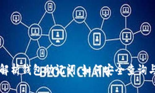 全面解析钱包助记词：如何安全查询与使用