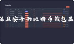 合法比特币钱包推荐：选择安全与方便并存的数