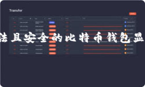 合法比特币钱包推荐：选择安全与方便并存的数字资产管理工具

随着比特币的普及，越来越多的人们开始关注如何安全地存储和管理自己的比特币。选择一个合法且安全的比特币钱包显得尤为重要。本文将为你推荐一些合法的比特币钱包，帮助你找到适合自己的数字资产管理工具。

安全与便捷并存的合法比特币钱包推荐