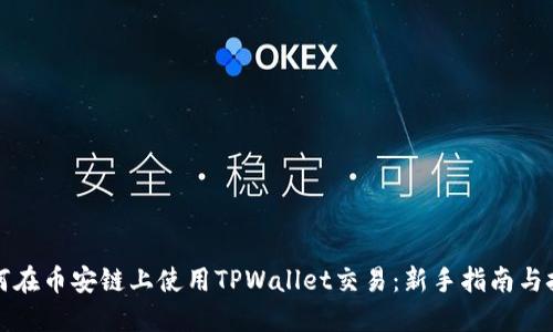 如何在币安链上使用TPWallet交易：新手指南与技巧