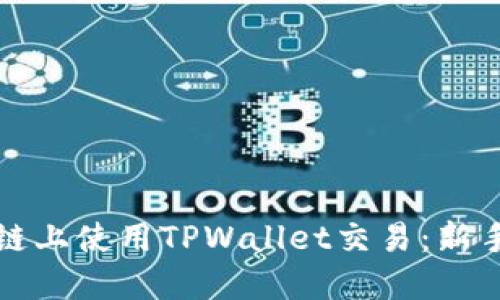 如何在币安链上使用TPWallet交易：新手指南与技巧