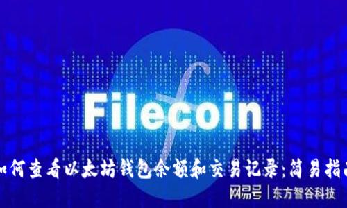 如何查看以太坊钱包余额和交易记录：简易指南