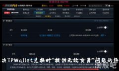 如何解决TPWallet兑换时“提
