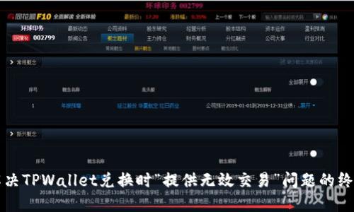 如何解决TPWallet兑换时“提供无效交易”问题的终极指南